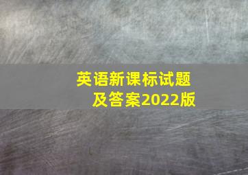 英语新课标试题及答案2022版