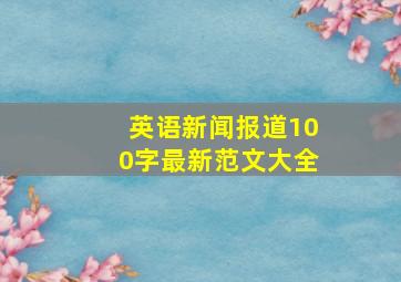 英语新闻报道100字最新范文大全