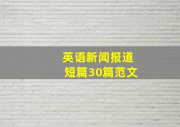 英语新闻报道短篇30篇范文