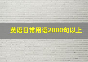 英语日常用语2000句以上