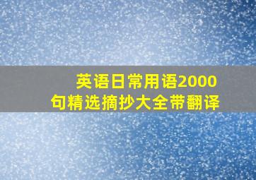 英语日常用语2000句精选摘抄大全带翻译