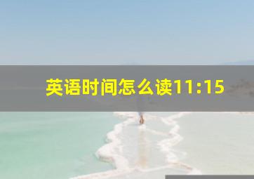 英语时间怎么读11:15