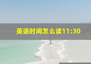 英语时间怎么读11:30