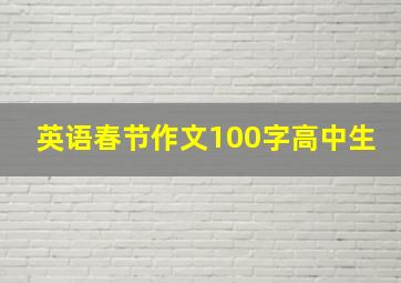 英语春节作文100字高中生