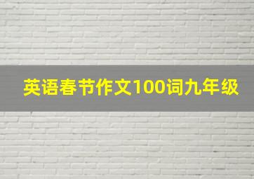 英语春节作文100词九年级