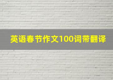 英语春节作文100词带翻译