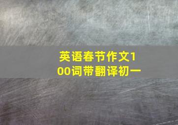 英语春节作文100词带翻译初一