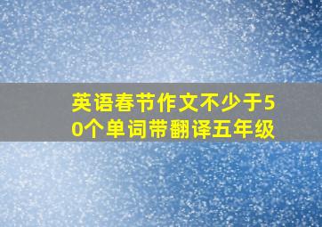 英语春节作文不少于50个单词带翻译五年级