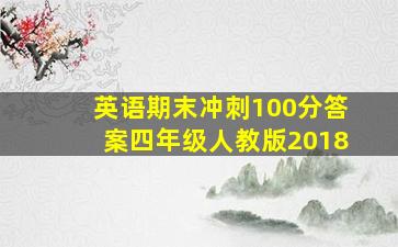 英语期末冲刺100分答案四年级人教版2018