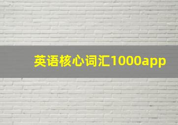 英语核心词汇1000app