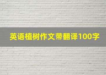 英语植树作文带翻译100字