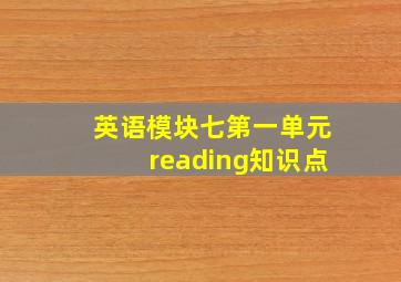 英语模块七第一单元reading知识点