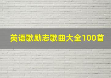 英语歌励志歌曲大全100首