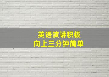 英语演讲积极向上三分钟简单