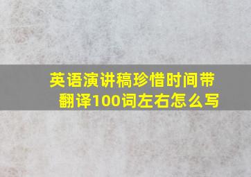 英语演讲稿珍惜时间带翻译100词左右怎么写