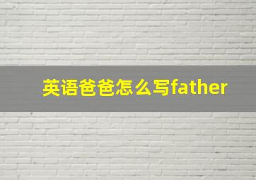 英语爸爸怎么写father