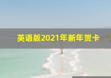 英语版2021年新年贺卡