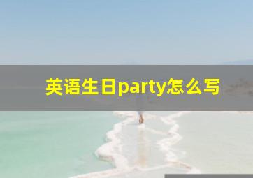 英语生日party怎么写