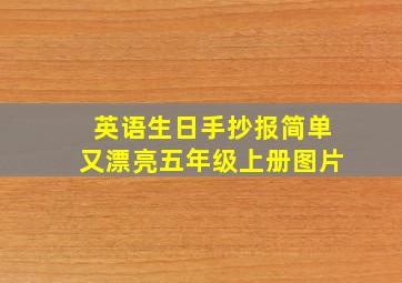 英语生日手抄报简单又漂亮五年级上册图片