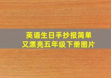 英语生日手抄报简单又漂亮五年级下册图片