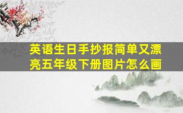 英语生日手抄报简单又漂亮五年级下册图片怎么画