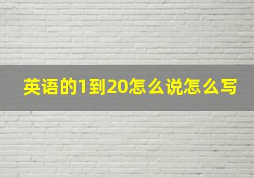 英语的1到20怎么说怎么写