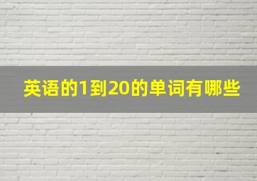 英语的1到20的单词有哪些