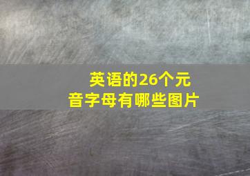 英语的26个元音字母有哪些图片