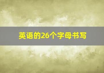 英语的26个字母书写