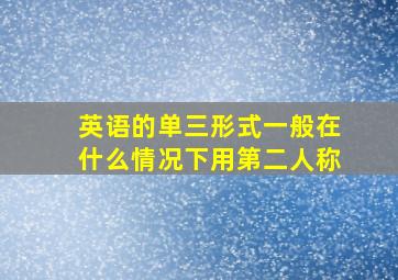 英语的单三形式一般在什么情况下用第二人称