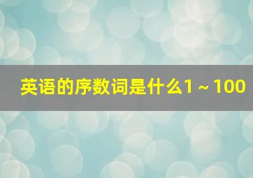 英语的序数词是什么1～100