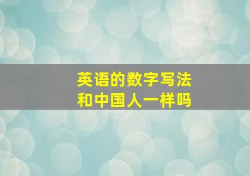 英语的数字写法和中国人一样吗