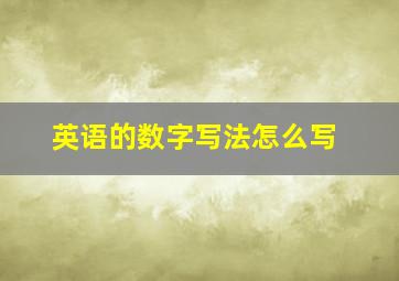 英语的数字写法怎么写