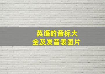 英语的音标大全及发音表图片