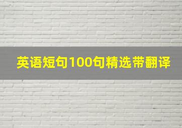 英语短句100句精选带翻译