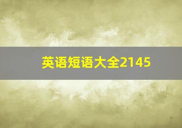 英语短语大全2145