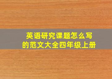 英语研究课题怎么写的范文大全四年级上册