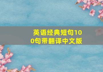 英语经典短句100句带翻译中文版