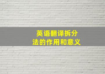 英语翻译拆分法的作用和意义