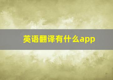 英语翻译有什么app