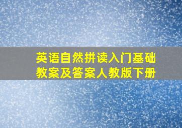 英语自然拼读入门基础教案及答案人教版下册