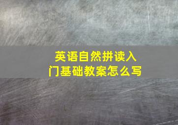 英语自然拼读入门基础教案怎么写