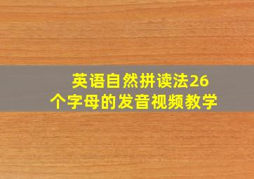 英语自然拼读法26个字母的发音视频教学