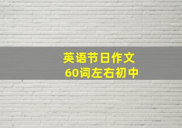 英语节日作文60词左右初中