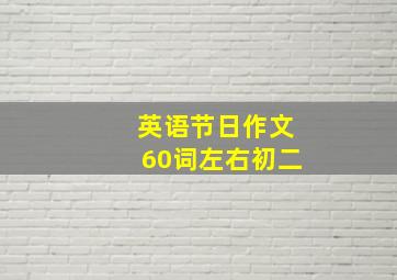 英语节日作文60词左右初二