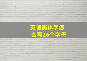 英语衡体字怎么写26个字母