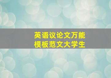 英语议论文万能模板范文大学生