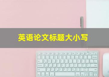 英语论文标题大小写