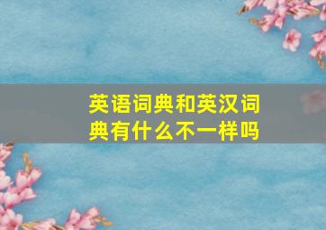 英语词典和英汉词典有什么不一样吗