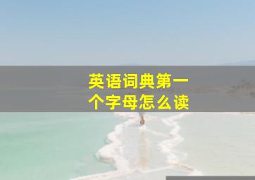 英语词典第一个字母怎么读